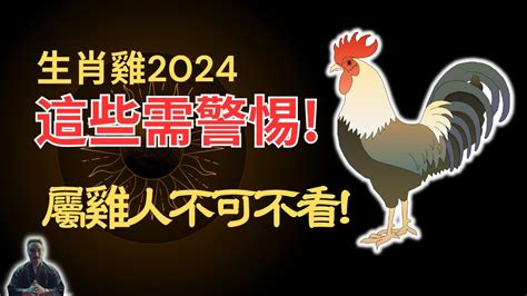 屬雞下半年運勢|2024屬雞幾歲、2024屬雞運勢、屬雞幸運色、財位、禁忌